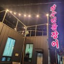 판암동176 | 대전 판암동 맛집 판암장수민물장어 비린내 없이 신선한 장어구이 몸보신후기