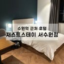 저스트스테이호텔 서수원점 이미지