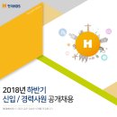 [현대에이치디에스(주)]2018년 하반기 신입 / 경력사원 공개채용[11/13(화)까지] 이미지