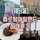 [서울/세빛섬] 플로팅아일랜드 단독홀 하객후기 | 주차, 코스, 분위기 총정리