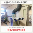 대구 코끼리에어컨 렌탈 실외기없는 산업용 이동식에어콘대여 경주 경산 요양병원 시공후기