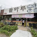 반석서로 | [반석동 맛집] 반석동 고기집, 삼겹살 맛집 | 들마루 | 방문후기
