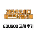 디에트르더펠리체 603동 | [인천광역시 서구] 검단신도시디에트르더펠리체 EDU900 교체 후기