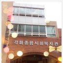 각화동 각화종합사회복지관 이미지