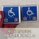 신호중학교 | 화성 반월중학교 태양자동문AS, 컨트롤러 트랜스 교체 및 장애우 터치 수신기 교체 작업
