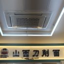 유웨이산시도삭면 | 수원역 식당, 유웨이산시도삭면 수원점 솔직후기