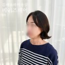 CS메디칼 | 김해율하미용실 베이즈헤어 김해율하점, 얇은 모발 볼륨 살린 단발 CS컬펌 후기