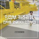 의정부 키즈카페 민락동 와글아이 의정부점