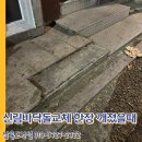 신림5빗물펌프장 | 신림바닥돌교체 한장 깨졌을때