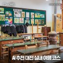 한밭교육박물관 | 대전 실내 여행 코스 (AI콕콕 플래너 이용 방법, 운영시간) :: 헤레디움, 개천식당, 볕, 한밭교육박물관