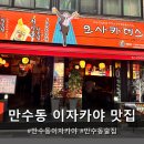 만수6동-3 | 만수동 이자카야 "오사카데스 만수점" 다녀온 후기