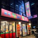 풍미양갈비&양꼬치