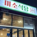 유성삼겹살 | 대전) 미소식당: 유성 봉명동 신상 고깃집 급냉삼겹살 냉삼 맛집 후기