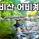 [Hiking] 경기 가평 어비산 나홀로 등산 | 등산하고 계곡에서 놀기 좋은 당일치기 산행 | 어비산장 코스 | 어비 계곡 이미지