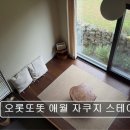 오롯또똣 애월 자쿠지 스테이 네이버블로그