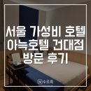 호텔컬리넌 건대2 | [건대] 아늑호텔 앤 스파 성수건대점 후기 | 서울 가성비 호텔 호캉스 추천