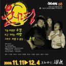 극단새벽 68회 정기 공연 "운명" 11월11일 ~ 12월 4 일 이미지