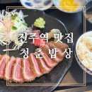 이마트24진주강남점 | [진주역 맛집]진주 청춘밥상 일식 맛집 규카츠 스키야키 식사후기