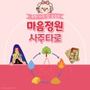5937 | 부천 사주 잘 보는 곳 마음정원 사주타로 후기 전화 상담 무료