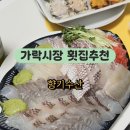 미와향기 | 횟집] 가락몰 회센터 향기수산, 해산물 서비스 폭발하는 광농돔회 포장 후기 (가락시장 민어, 가락시장...