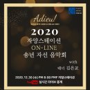 2020 송년음악회(온라인) 이미지