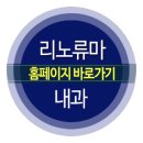 리노류마내과의원 네이버블로그
