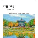 12월32일 이미지