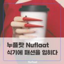모드니안경 | 누플랏 Nuflaat, 젠틀몬스터에서 이제 식기도 만들어?!