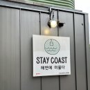 스테이코스트 - 태안군 신진대교길 94-57 | 스테이코스트