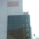 전주비타민약국 이미지