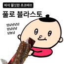 이마트에서 사 온 인도네시아 초코바 :: 풀로 블라스토 후기!