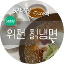 위천칡냉면 이미지