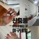 이구네일 신중동점 | 신중동가성비네일 이구네일 29nail 패디 가격 웨딩네일 내돈내산 후기와 예약방법
