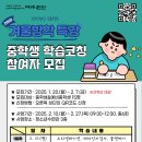 2025년 지역으뜸인재육성사업 겨울방학 중학생 학습코칭 참여자 모집 안내 이미지