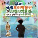 부여방송 | (부여) 국립부여박물관&어린이박물관 후기 / 아이와 함께 떠나는 백제 역사 여행