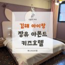 아몬드호텔 | 김해 아이랑, 가성비 키즈 숙소 &#34;장유아몬드키즈호텔&#34; 디럭스룸 솔직후기