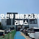 (주)군산대형점 | [전북 군산] 주차장 넓은 바다 뷰 대형 베이커리 카페 리투스 후기 내 돈 내산
