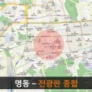 명동 상권특징과 전광판 12개 위치 및 종합정리 이미지