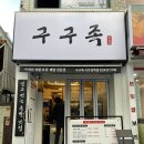 구구족(사가정역점) 이미지