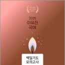 2025 이유진 국어 백일기도 모의고사 [시즌2_轉(전)](봉투),이유진,고시동네 이미지