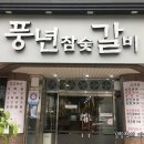 풍년 참숯 갈비 이미지