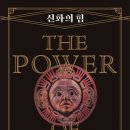 신화의 힘-조셉 캠벨 , 빌 모이어스 저자(글) · 이윤기 번역 이미지