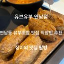 유브유부 연남점 점심 추천!