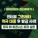 그린비지니스 | [US 이민법인] 미국 B1 비즈니스 비자 승인 후기 ㅣ 인터뷰 그린레터 적극 대응 후 발급 사례