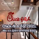 미주직구 | [USA] 칙필레(Chick-fil-A) 주문 가이드 | 메뉴 소스 칼로리 영어주문법 총정리