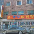 장평농장삼계탕