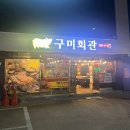 구미회관 | [구미/형곡] 냉동삼겹살 맛집 내돈내산 후기 &#39;구미회관&#39;