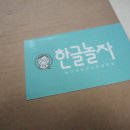 5세 한글시작! 한글놀자로 재미있고 체계적으로 배워요