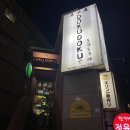 주례 도쿠도쿠 이미지