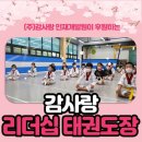 감사랑리더십 태권도장 메트로지점 이미지